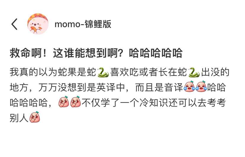 原来蛇果的叫法是这样来的[哆啦A梦吃惊]没用的知识增加了 ​​​