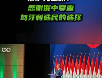 真的是不当家不知道柴米油盐贵，当彼得赢得匈牙利大选，看了看国内的经济情况后，第一