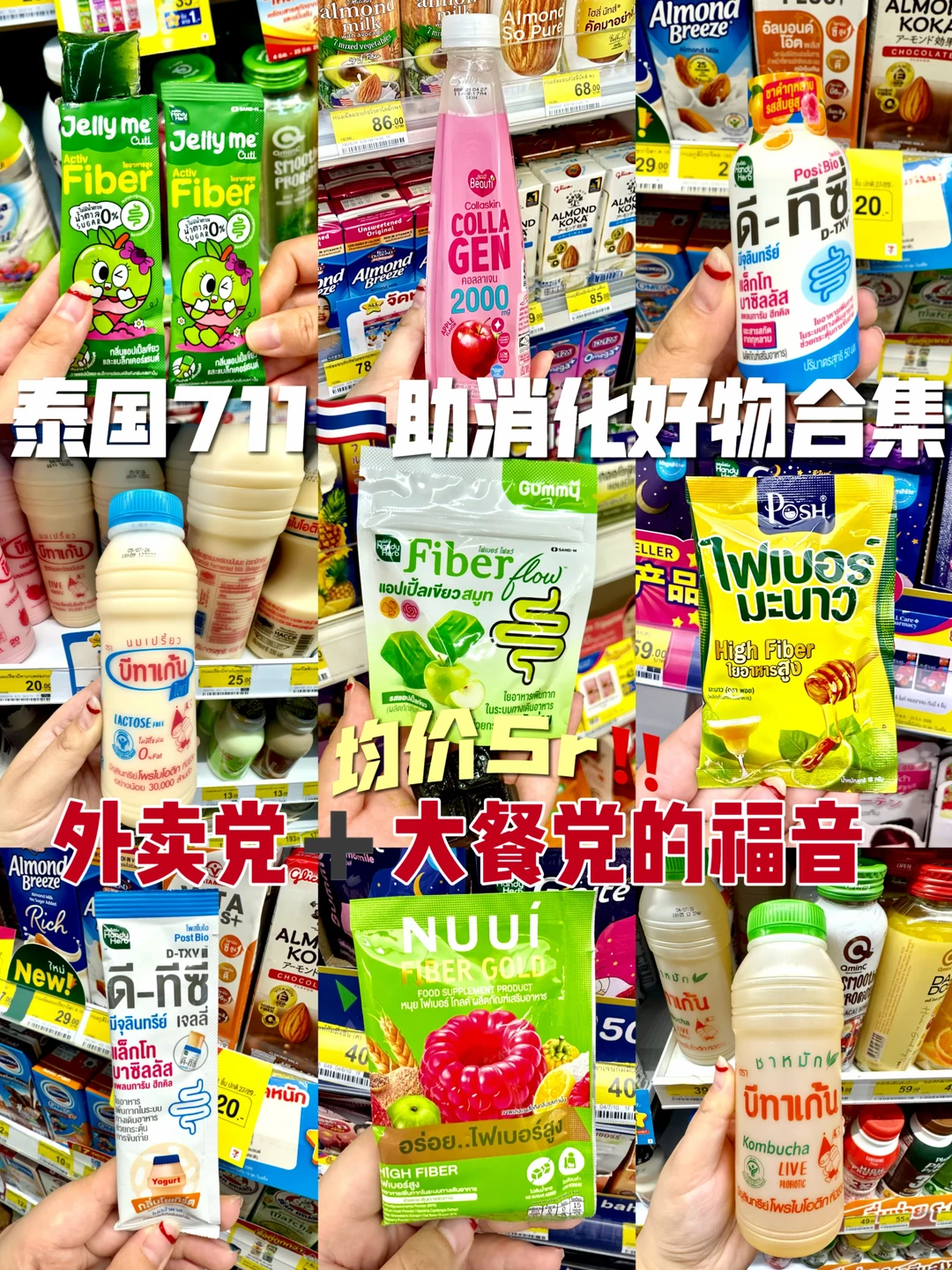 泰国711🇹🇭必买好物清单🌟🌟均价5r……