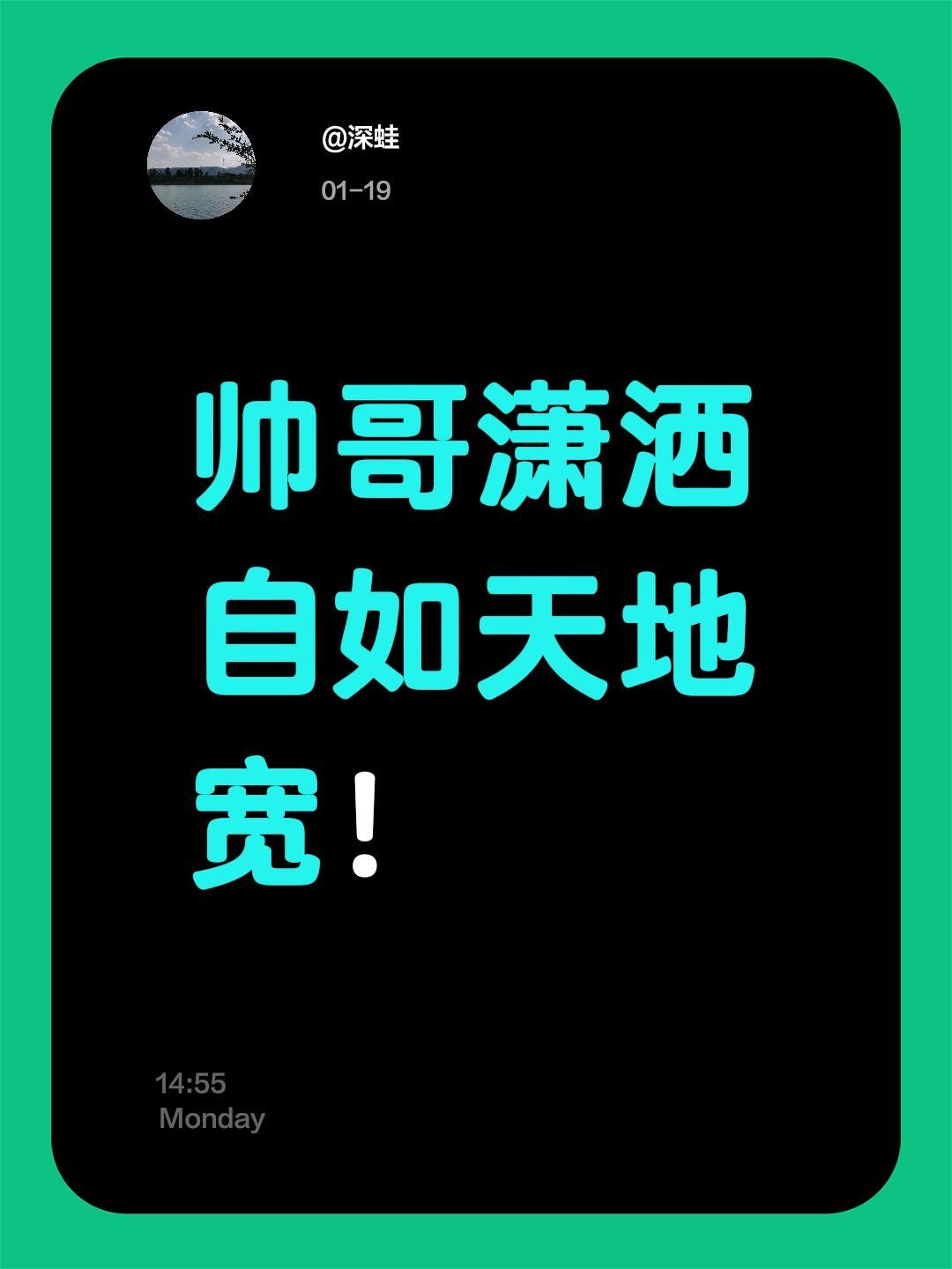 我评论了@山高水长 的作品：
帅哥潇洒自如天地宽！