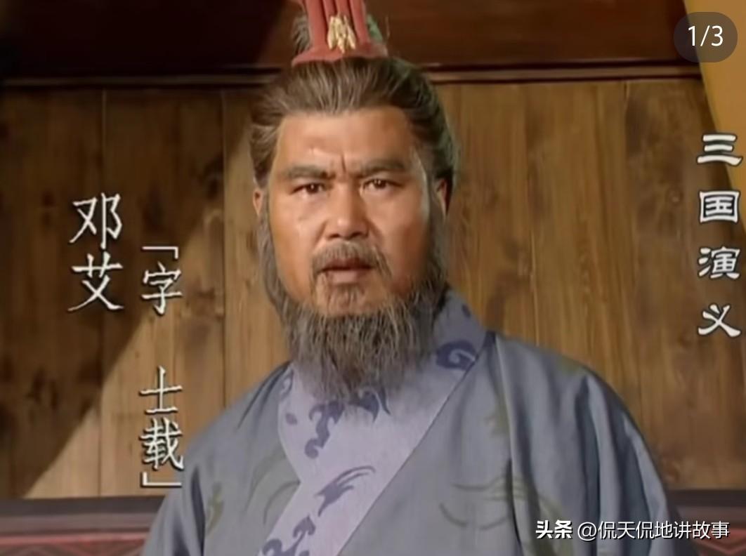 为什么邓艾灭了蜀国，却死在自己人手里
 
邓艾偷渡阴平、一举灭掉蜀汉，立下惊天大