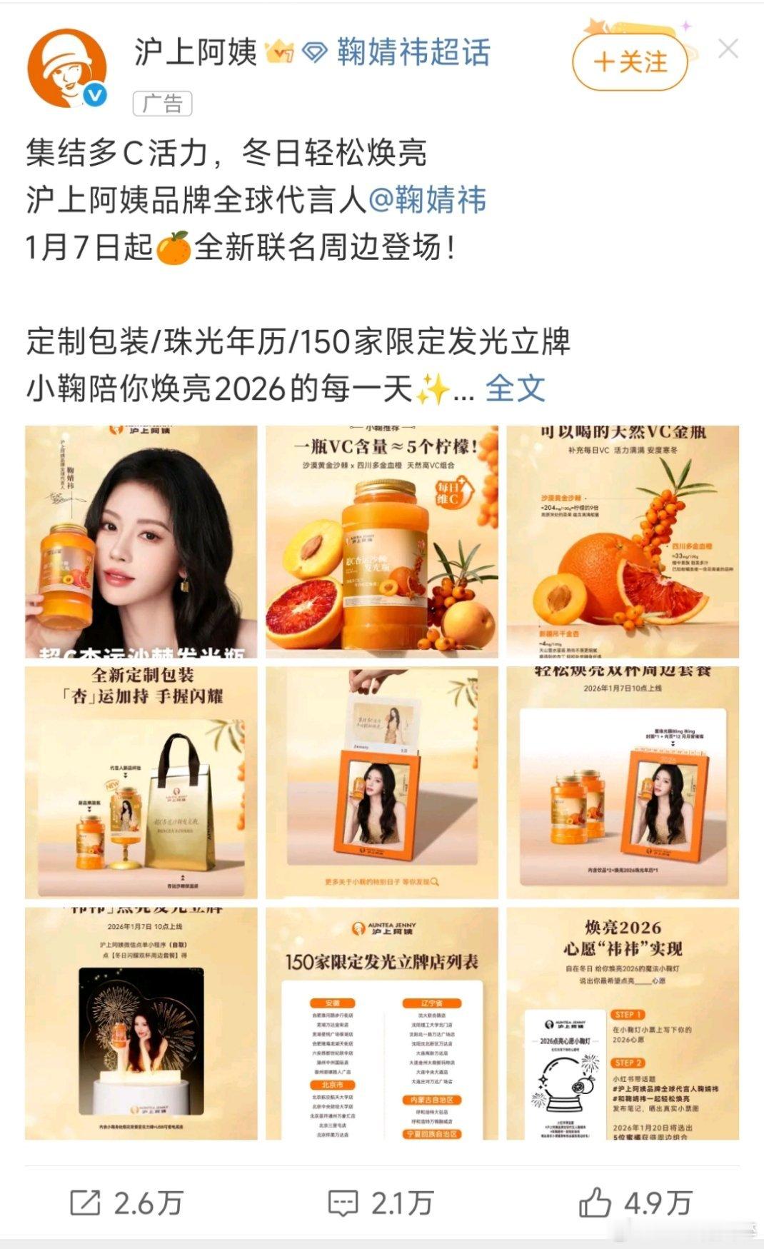 沪上阿姨品牌全球代言人鞠婧祎品牌妈妈真的好宠鞠婧祎阿，不仅微博在开屏，还到处投放