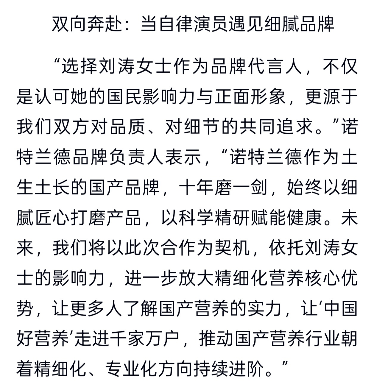 诺特兰德品牌负责人：依托刘涛女士的影响力，让更多人了解国产营养的实力，推动国产营