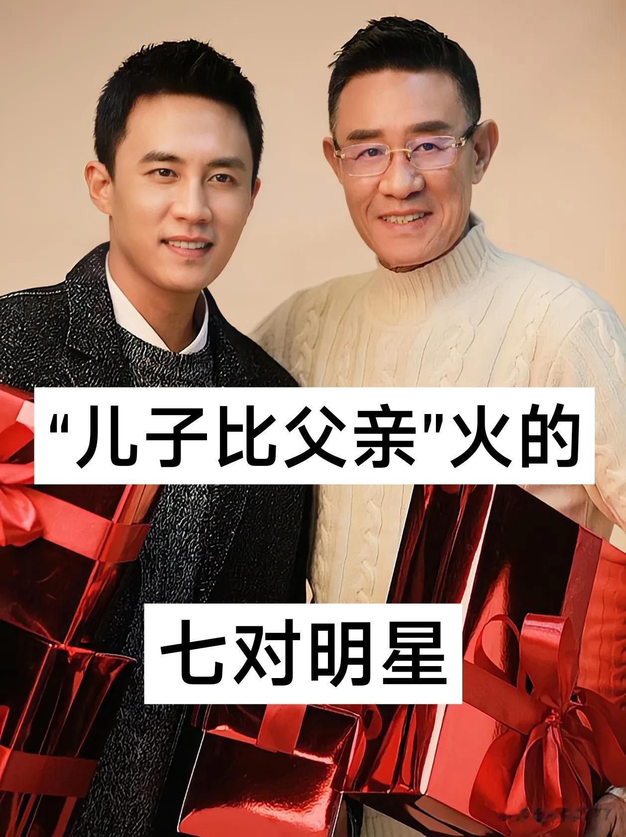 儿子比父亲火的 七对明星