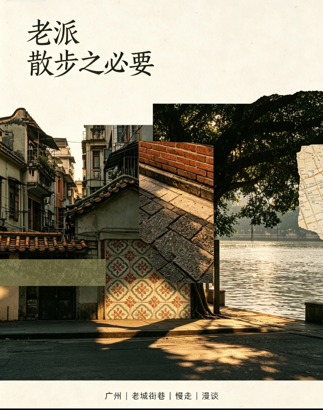 广州|老派散步之必要(III)