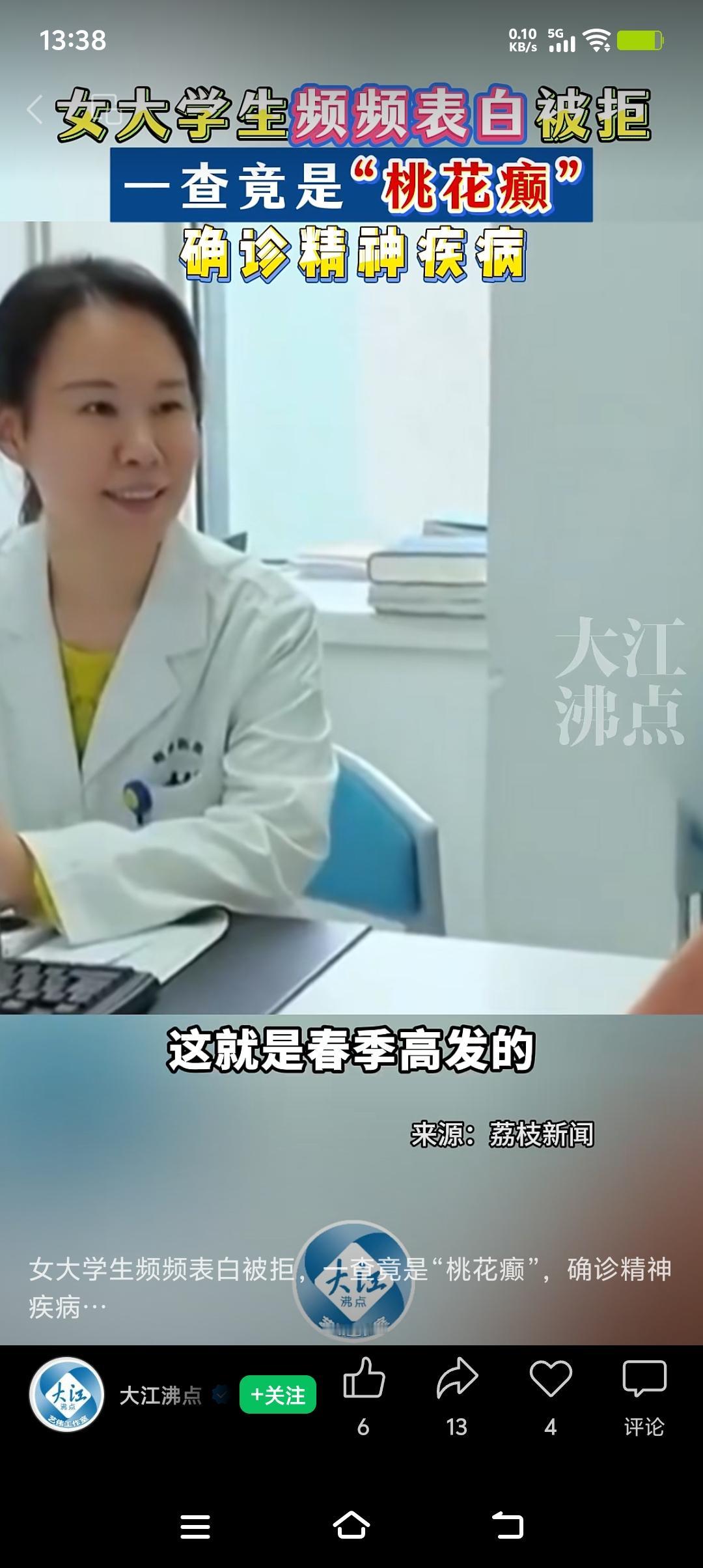 “女子情不自禁到处表白确诊‘桃花癫’”这事儿挺值得说道。江苏那20多岁女大学生，