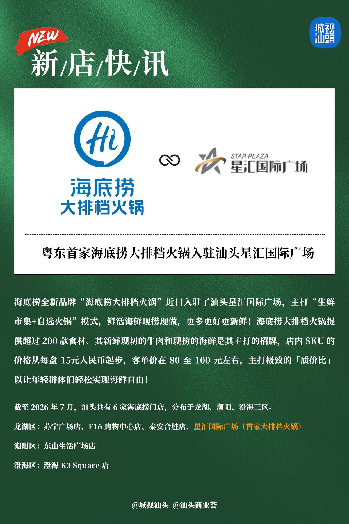 海底捞大排档火锅入驻汕头星汇国际广场。海底捞全新品牌“海底捞大排档火锅”近日入驻