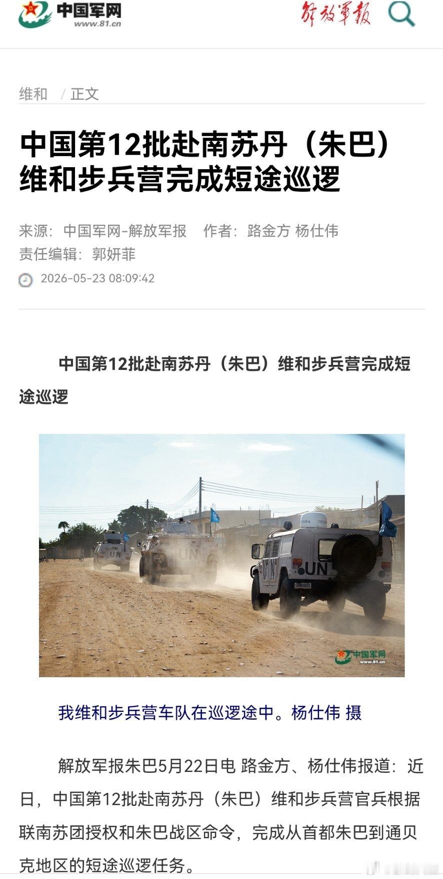 精忠蓝盔致敬中国军人致敬中国蓝盔 中国第12批赴南苏丹（朱巴）维和步兵营完成短途