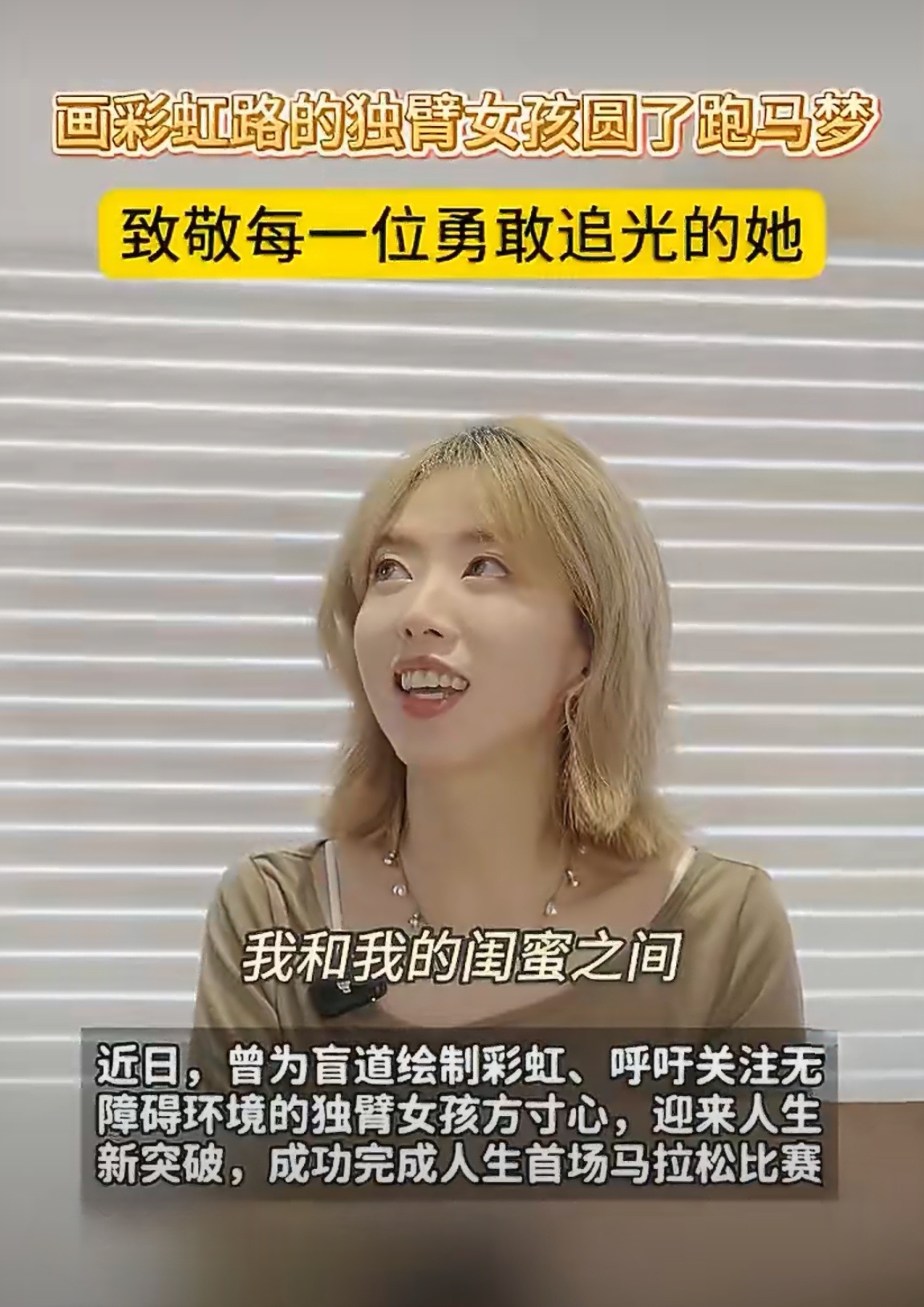 画彩虹路的独臂女孩圆了跑马梦太牛了！从画彩虹到跑马拉松，独臂女孩方寸心的人生从不