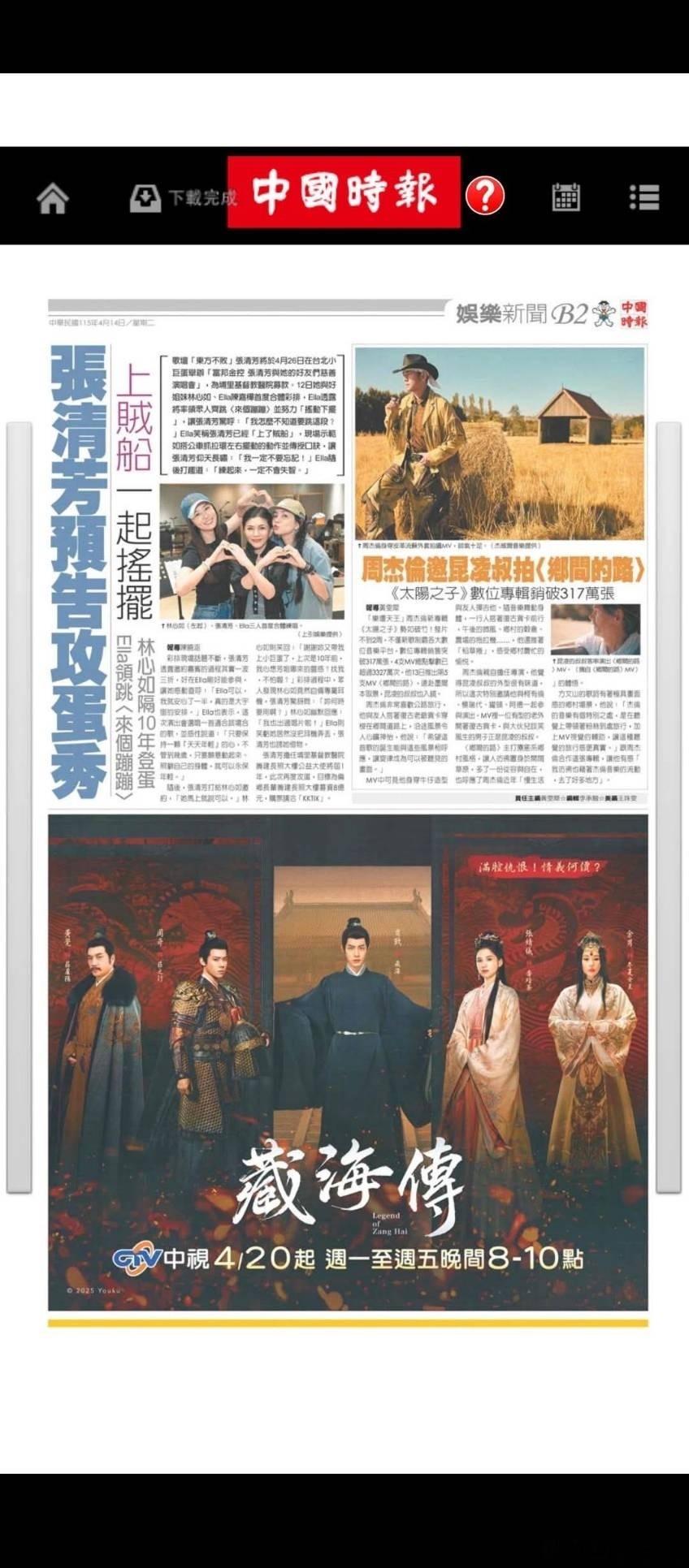 中国台湾地区顶级民营大报《中国时报》超大板块报道肖战《藏海传》的播出信息！剧王到