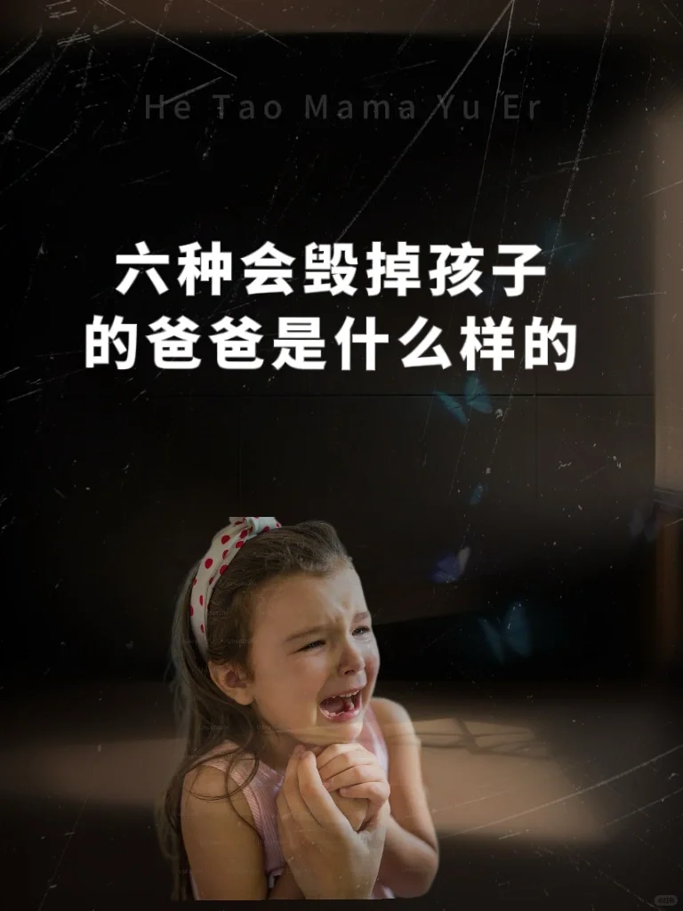 毁掉孩子的六种爸爸，你家中了哪个？