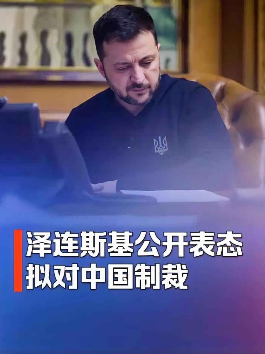 乌方访华回国后，泽连斯基荒唐的通告全球：要制裁中方！谁给你的勇气？
 
乌克兰代