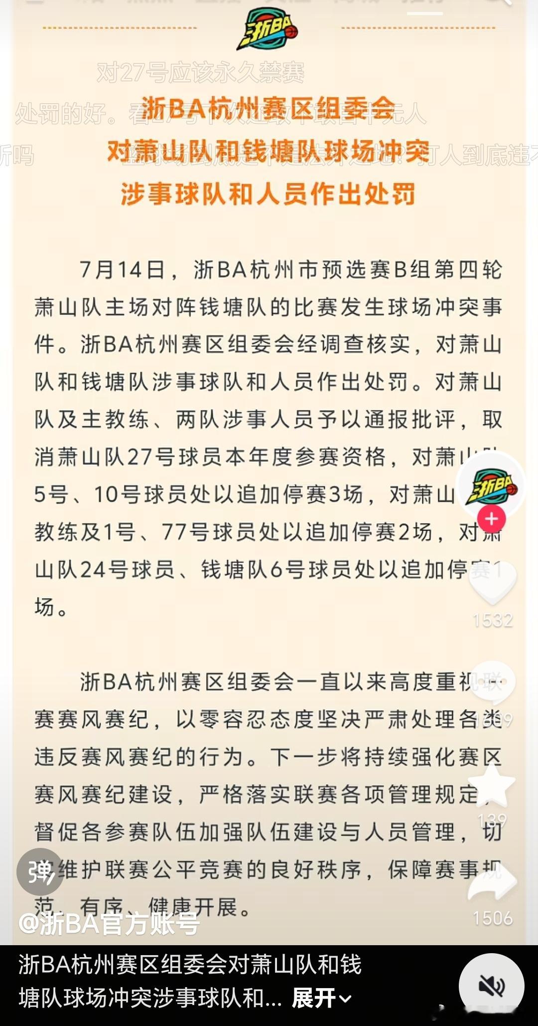 浙BA杭州赛区组委会对萧山队和钱塘队球场冲突涉事球队与球员做出处罚。ps:现在整