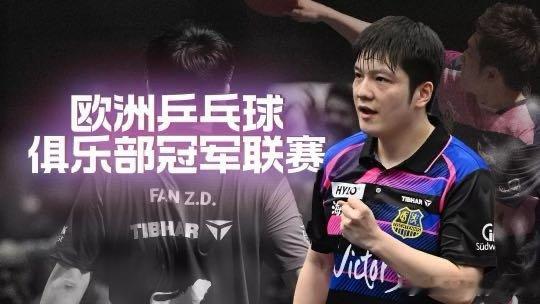 【直播】欧洲乒乓球俱乐部冠军联赛半决赛 萨尔布吕肯VS博戈利亚-我在央视频，邀你