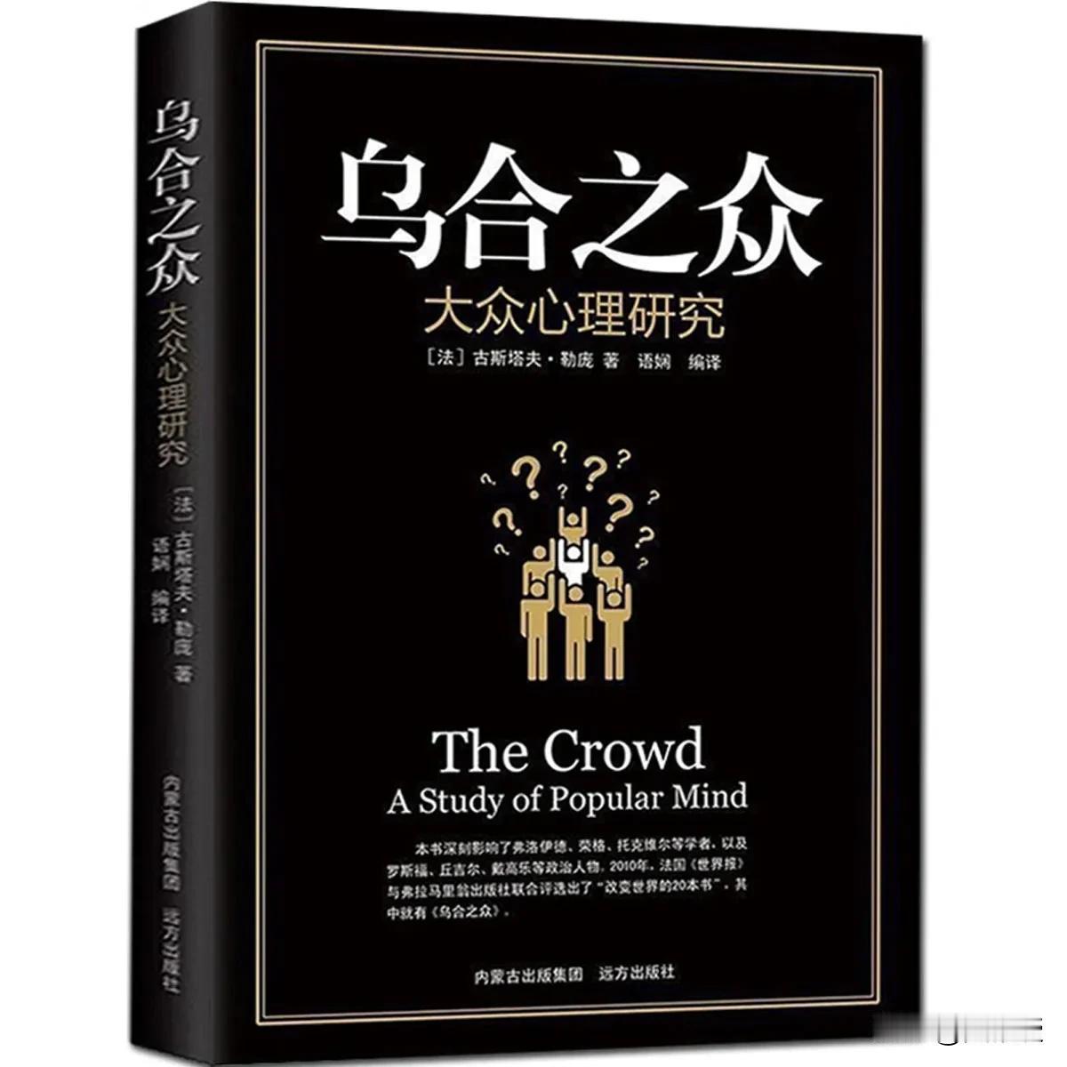 勒庞的《乌合之众》
一直被誉为经典
书里有这样一句话：
“大众没有辨别能力，无法