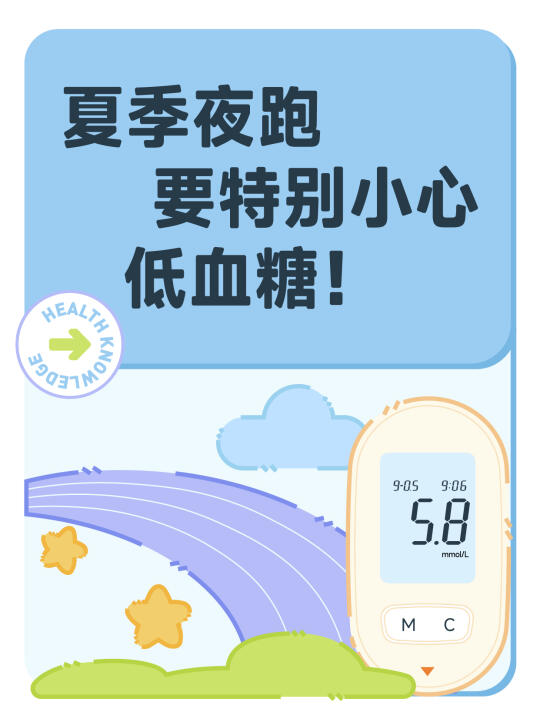 夜跑族注意！夏季运动低血糖风险翻倍？