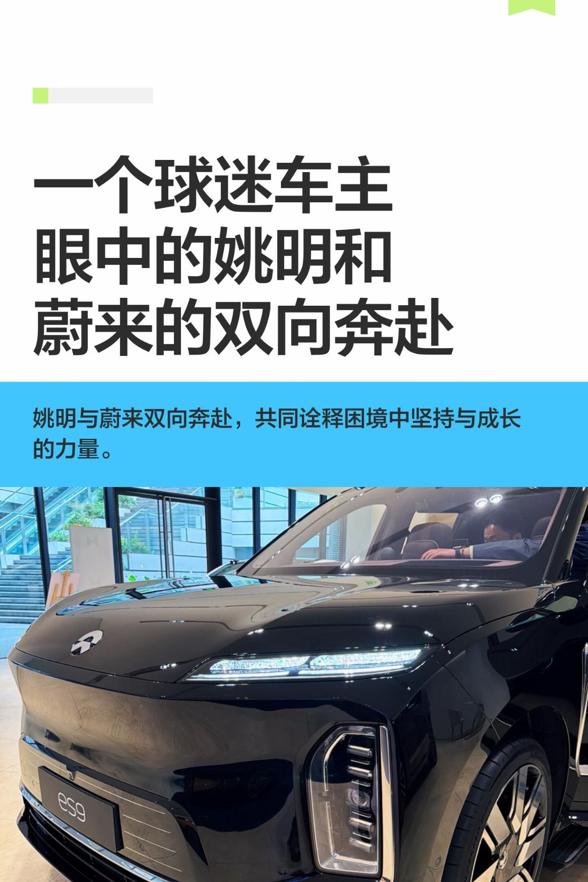一个球迷车主眼中的姚明和蔚来的双向奔赴
喜欢姚明。不仅仅因为是我们来自同一个城市