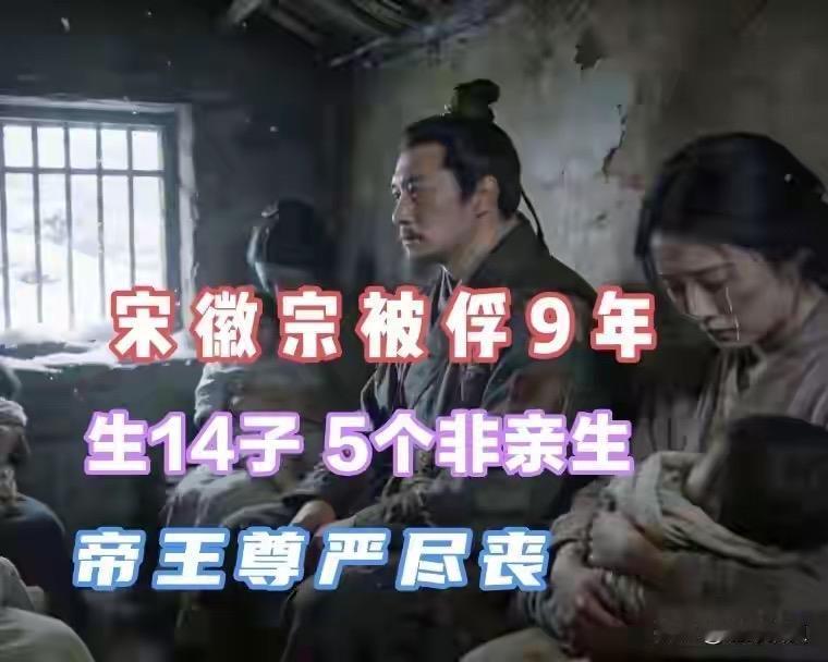 被俘后9年生下14个孩子，本质是宋徽宗用生理能力对抗屈辱的权力回退机制。为了维系