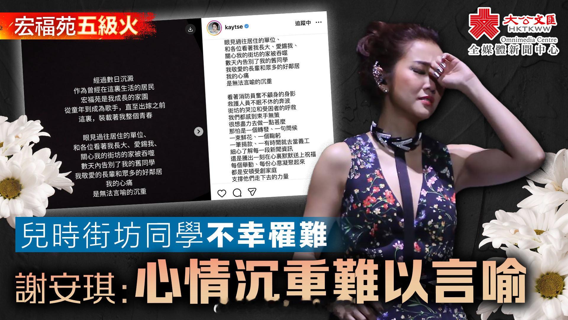 「大埔宏福苑五級大火 ｜兒時街坊同學不幸罹難　谢安琪 （）：心情沉重難以言喻 …