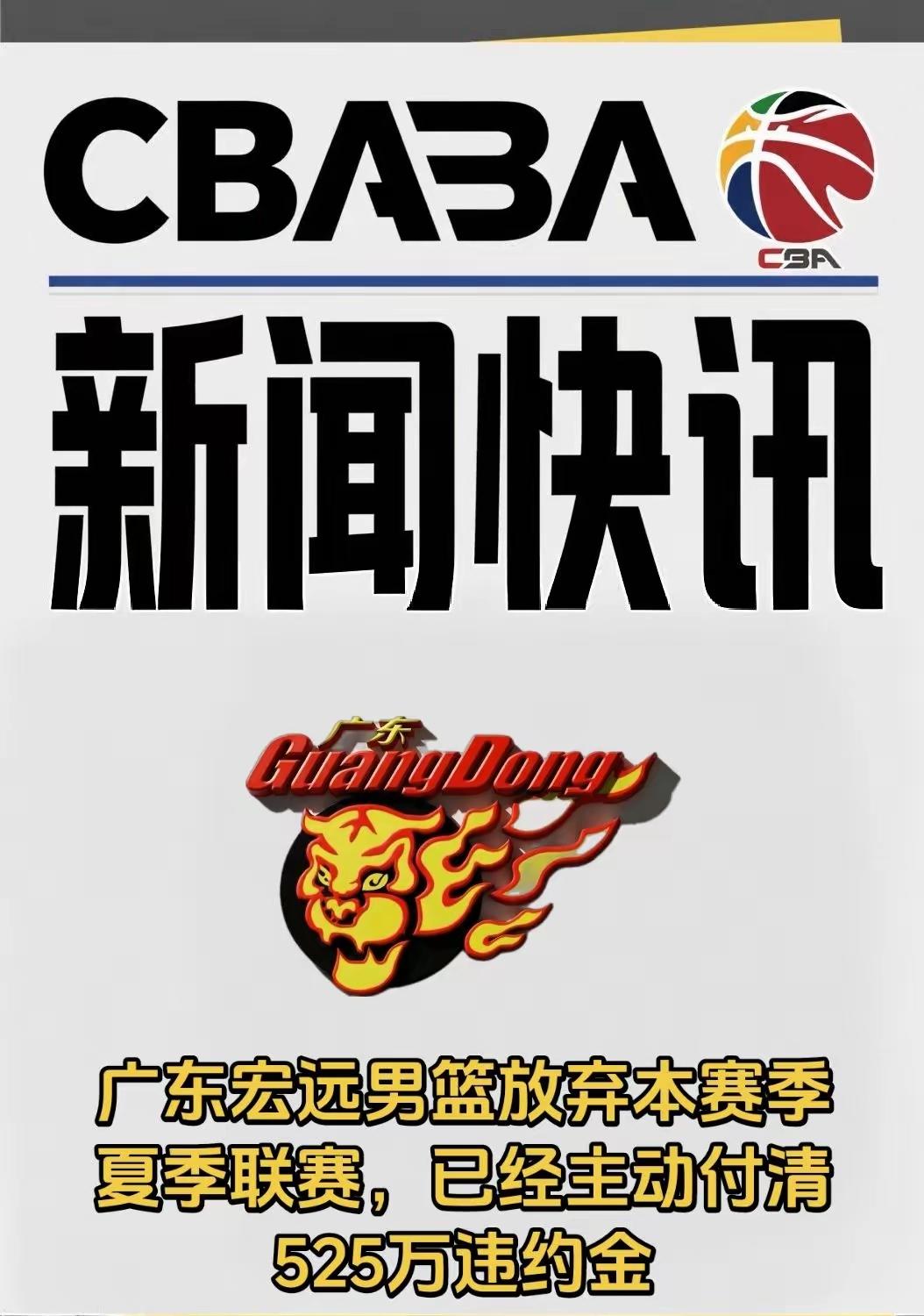 广东宏远这么豪的吗？
主动放弃夏季联赛，赔付违约金525万，可惜了，本来还想在汕