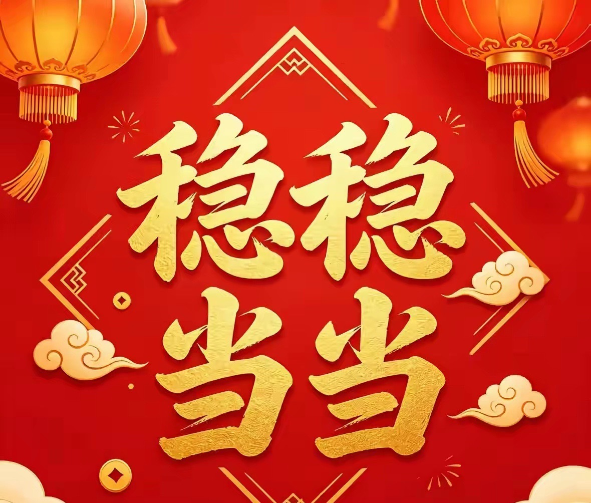 稳稳当当，好运连连！🎉💰 