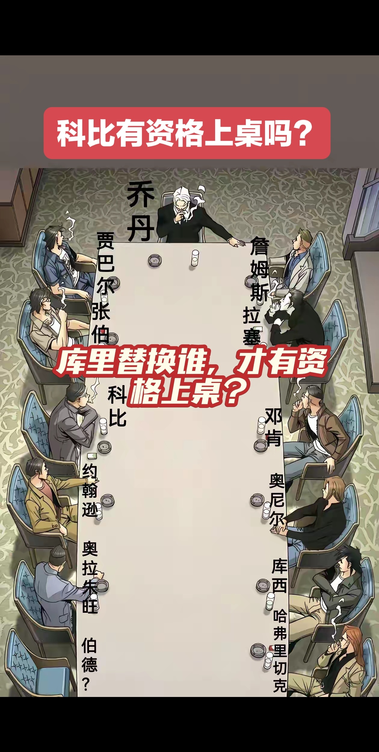 科比有资格上桌吃饭吗？库里替换谁才有资格上桌吃饭？ ​​​