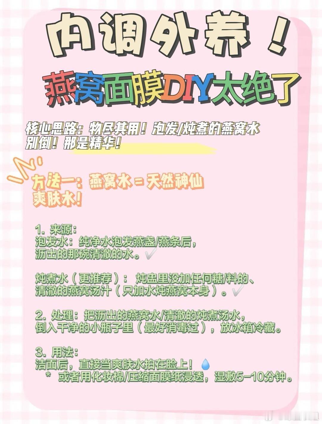护肤产品、护肤分享姐妹们！给大家安利一个燕窝的护肤小知识 方法一：燕窝水 = 天