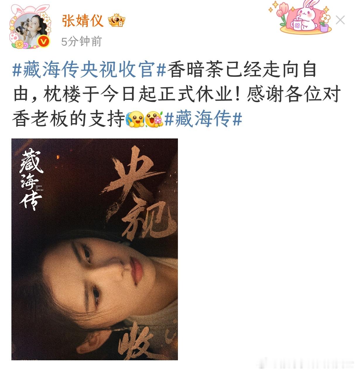 张婧仪枕楼正式休业 张婧仪发文告别藏海传：枕楼于今日起正式休业，感谢大家对香老板
