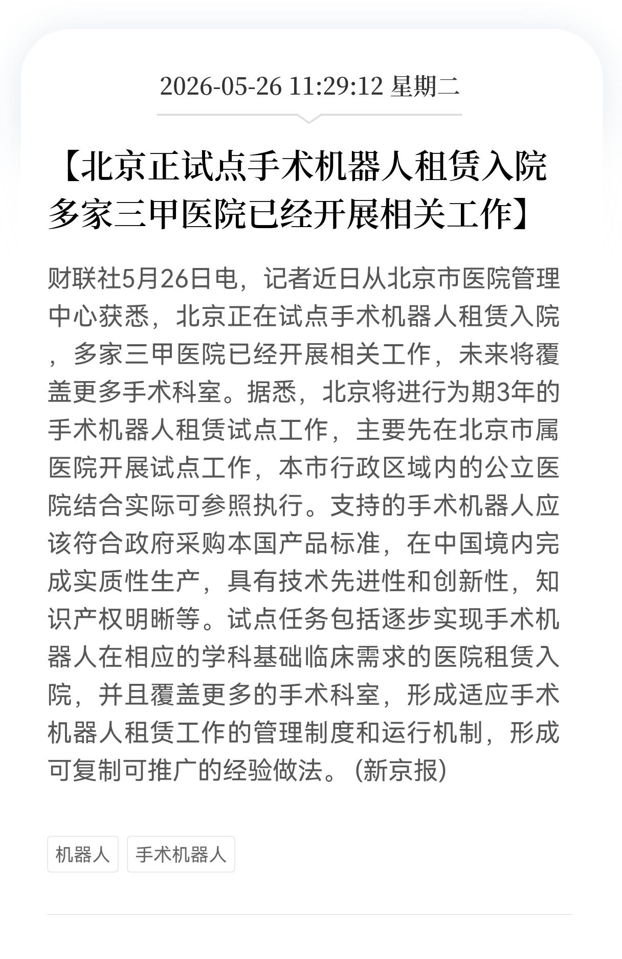 利好消息！重大利好消息！
机器人板块迎利好消息！
北京正试点手术机器人租赁入院，
