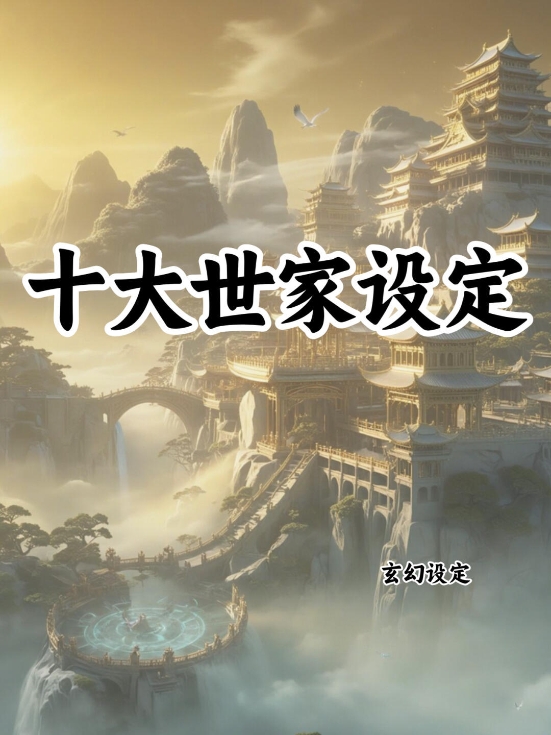十大顶级世家设定🔥可写进小说