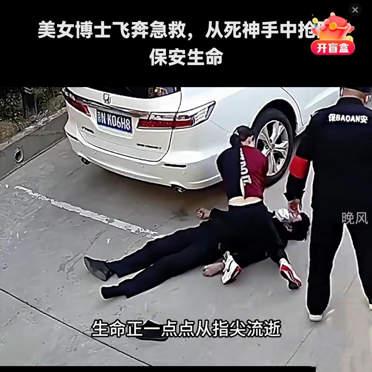 最美博士后飞奔救人，从死神手里抢回一条命
 
保安突然倒地抽搐、失去意识，围观的