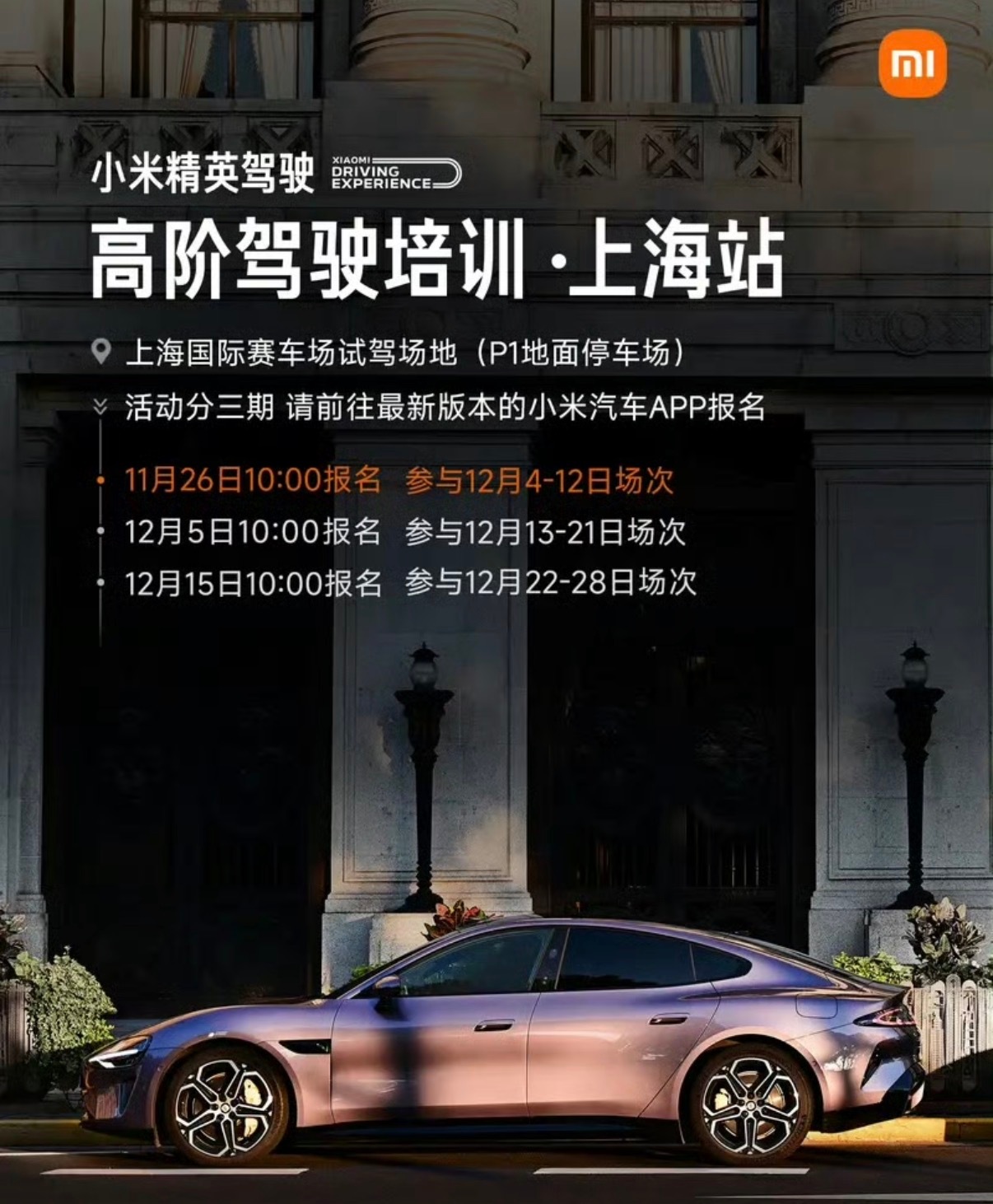 【小米汽车精英驾驶培训上海站即将开启报名 培训共分三期】今日，小米汽车宣布：小米