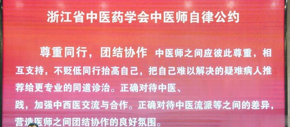 浙江省中医药学会中医师自律公约支持[good][good][good] ​​​