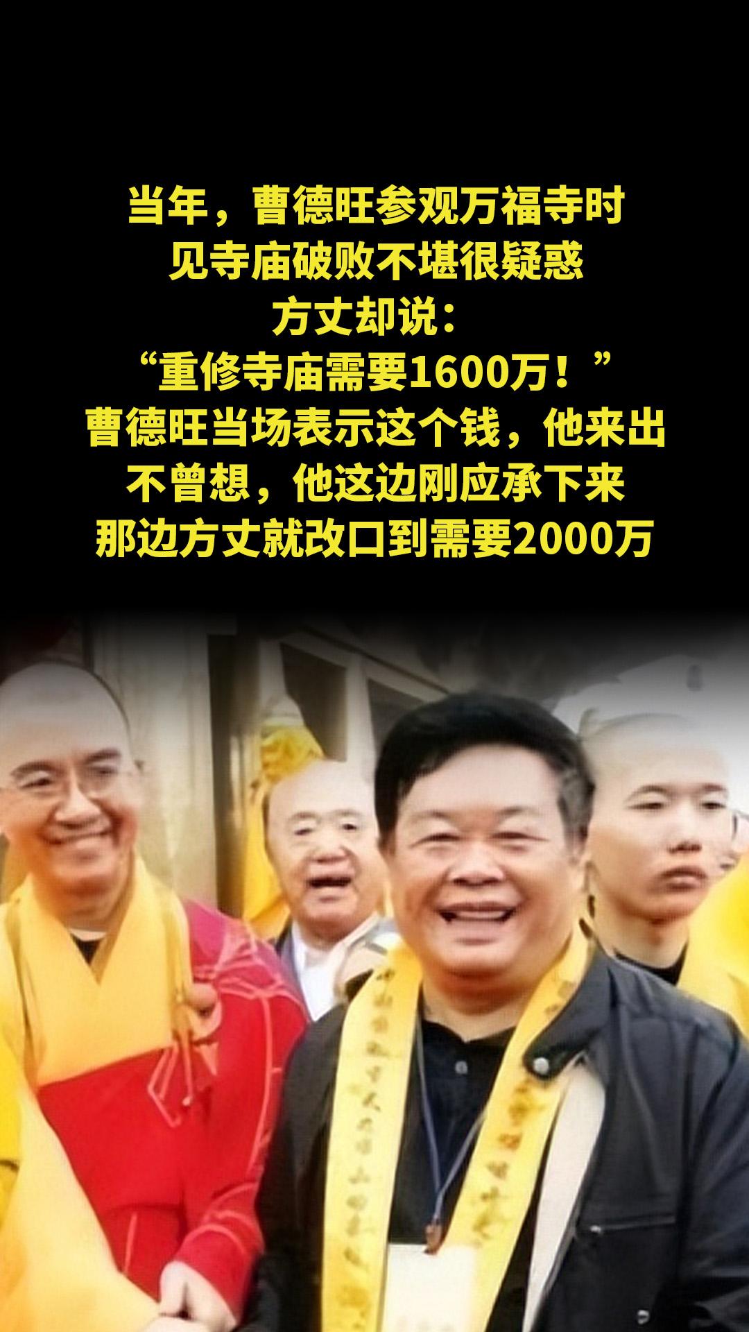 当年，曹德旺参观万福寺时，见寺庙破败不堪很疑惑，方丈却说：“重修寺庙需...