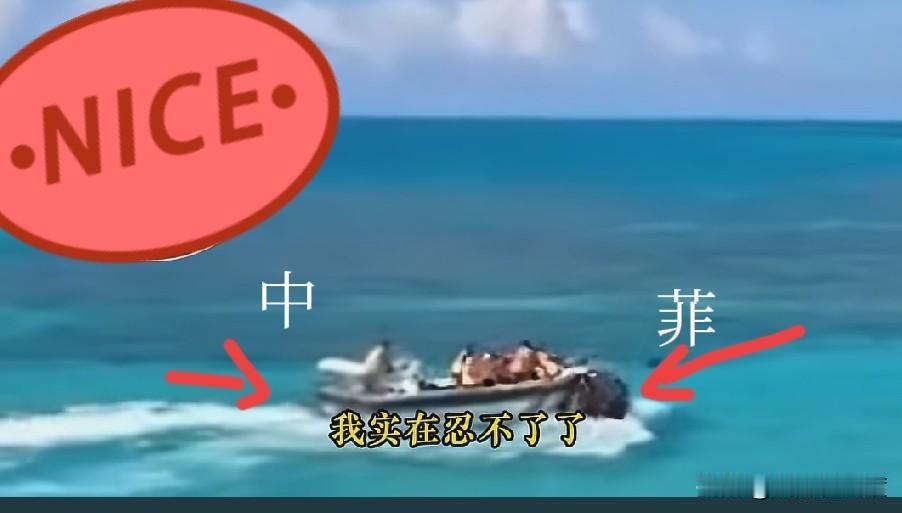 仁爱礁中菲第二轮肉搏开始啦！[鼓掌]

太 tm 解气啊！


7月20日上午9