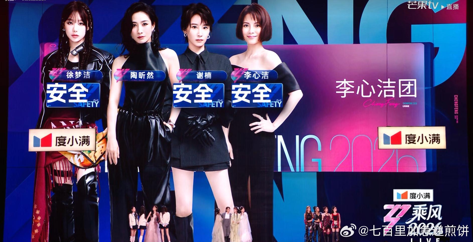 李心洁团的陶昕然进入待定区了，其他三个人安全 