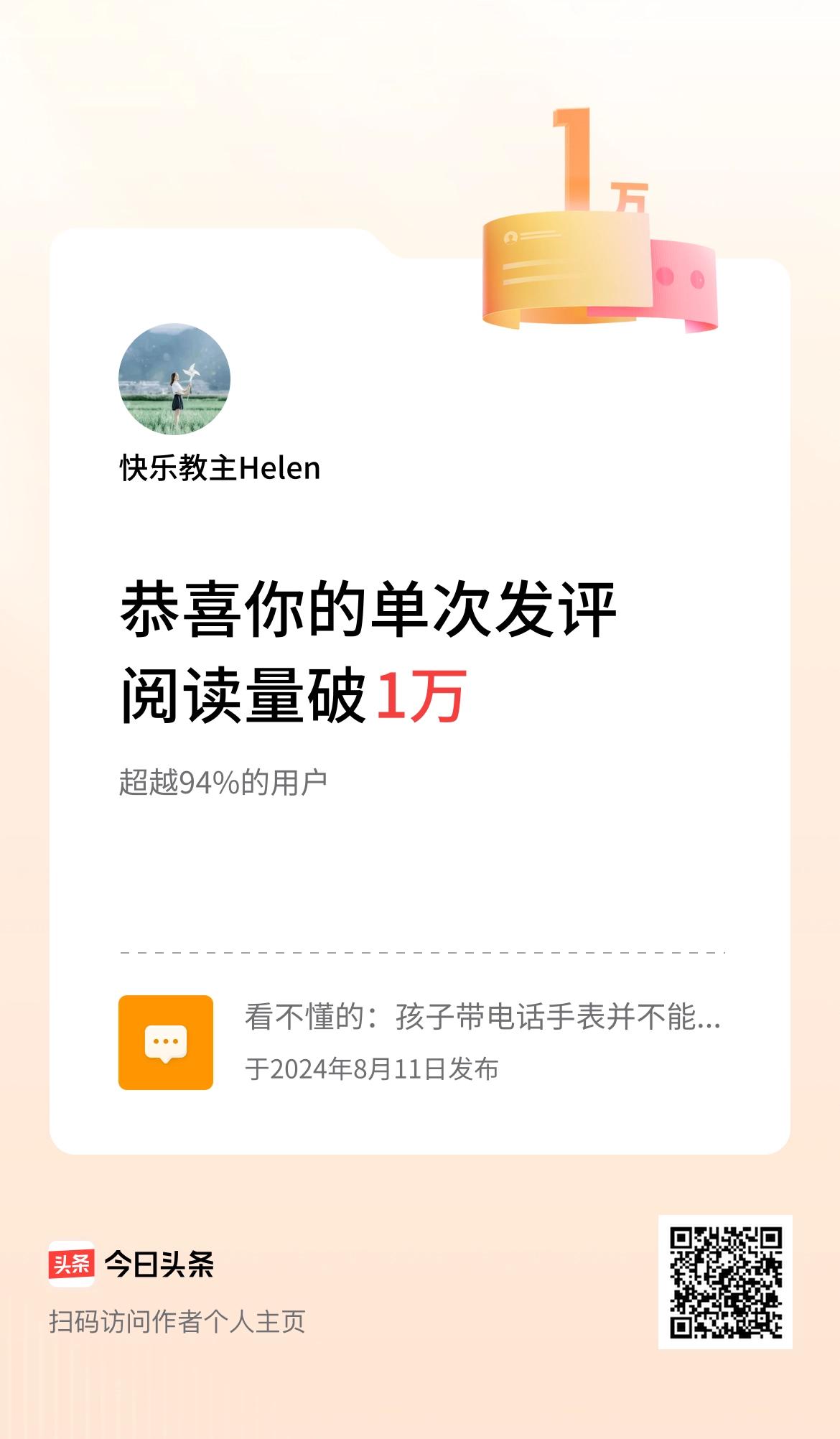 我在头条单次发评获阅读破1万次啦！