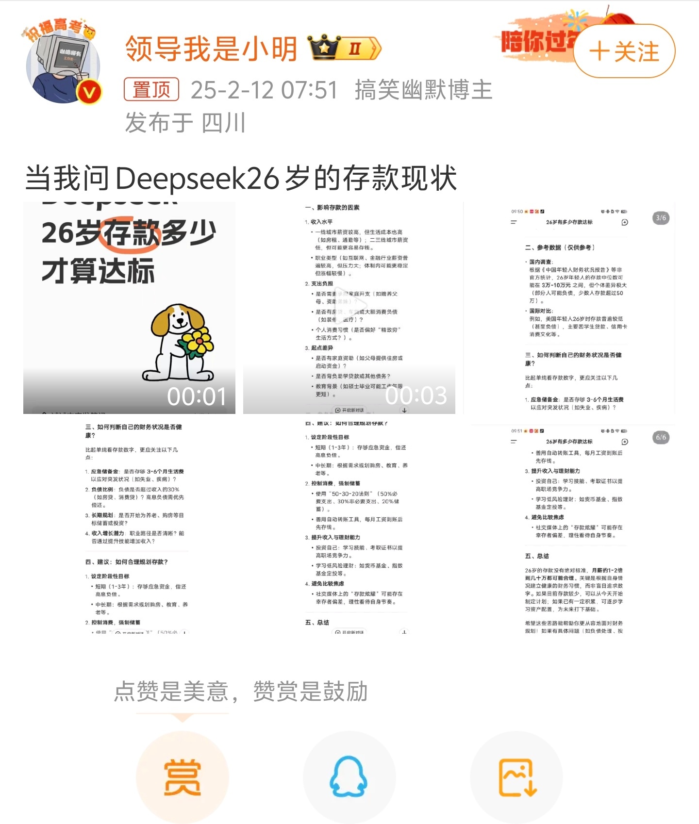 当我问Deepseek26岁的存款现状 问一下27左右的朋友，你们存款大概多少？