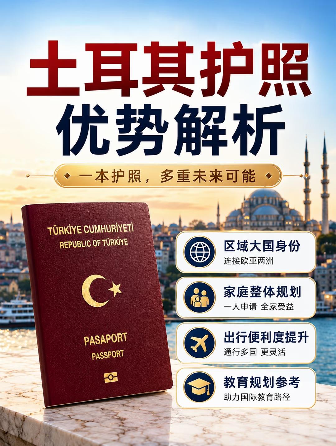 🇹🇷土耳其护照优势解析
🇹🇷很多人第一次了解土耳其护照时，都会有这样的疑