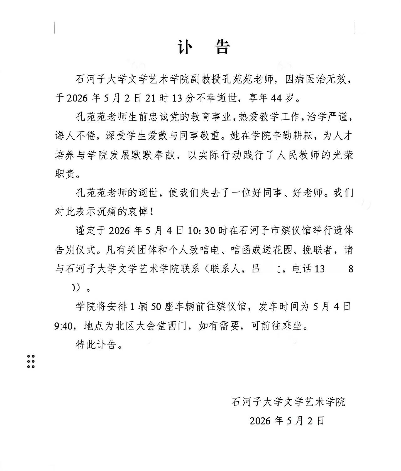 雄鹰再见，五一第二天石河子大学孔苑苑老师因病去世，享年44岁。

石河子大学文学