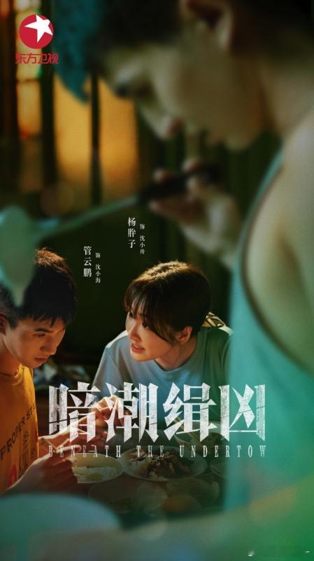 谁还没看东方卫视的《暗潮缉凶》！断足奇案的悬念拉满，反转一个接一个，你以为找到真