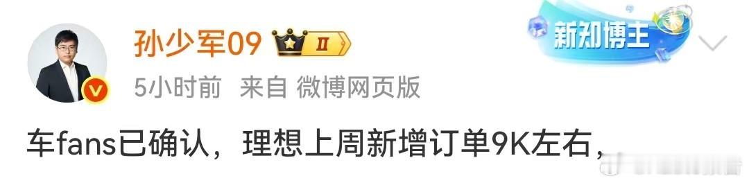 理想汽车上周新增订单9000台6月16日，知名博主发布，车fans已确认，理想上
