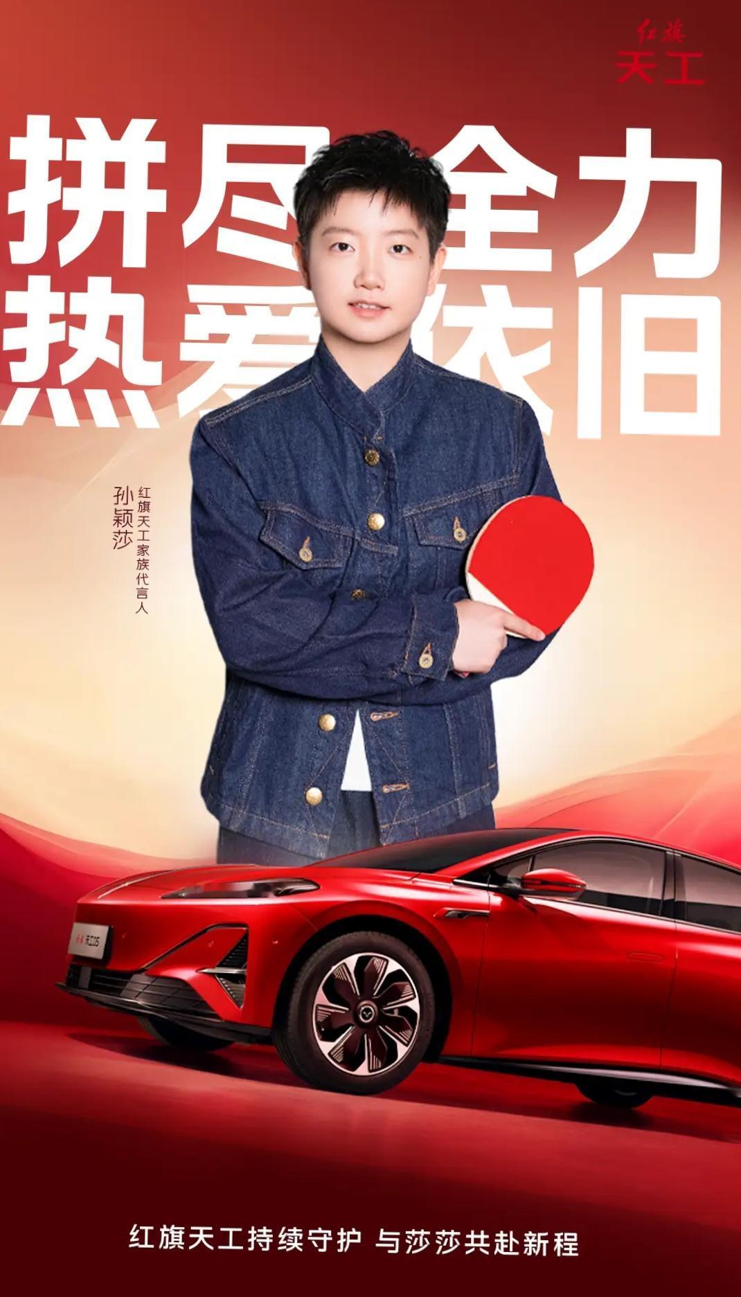 红旗天工，好物悦人生，天工05和孙颖莎一起，解锁新姿态，活出专属精彩！

外观方