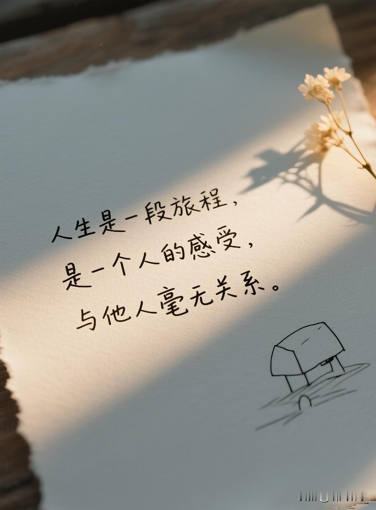 生活最难得的，不是活成别人期待的样子，而是接纳真实的自己。不必因为几句闲言就自我
