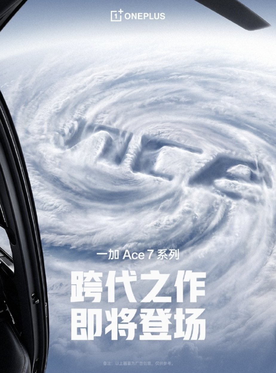 一加Ace 7系列定档10月，185Hz刷新率+主动散热风扇