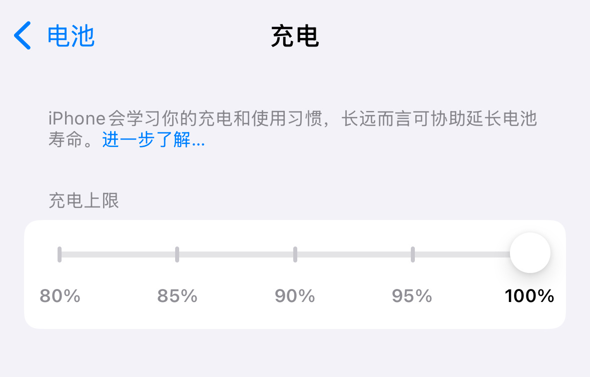 之前iPhone的充电上限只有80%一个选项，现在都有5个充电上限选项了，但是除