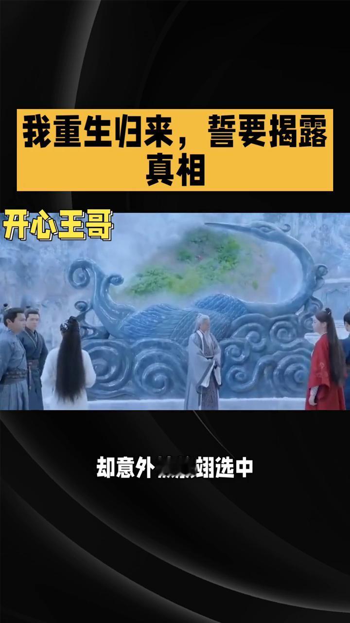 我重生归来，誓要揭露真相。
开心王哥。
前世我作为红锦鲤嫁入鲛人王室，诞下金鲛后