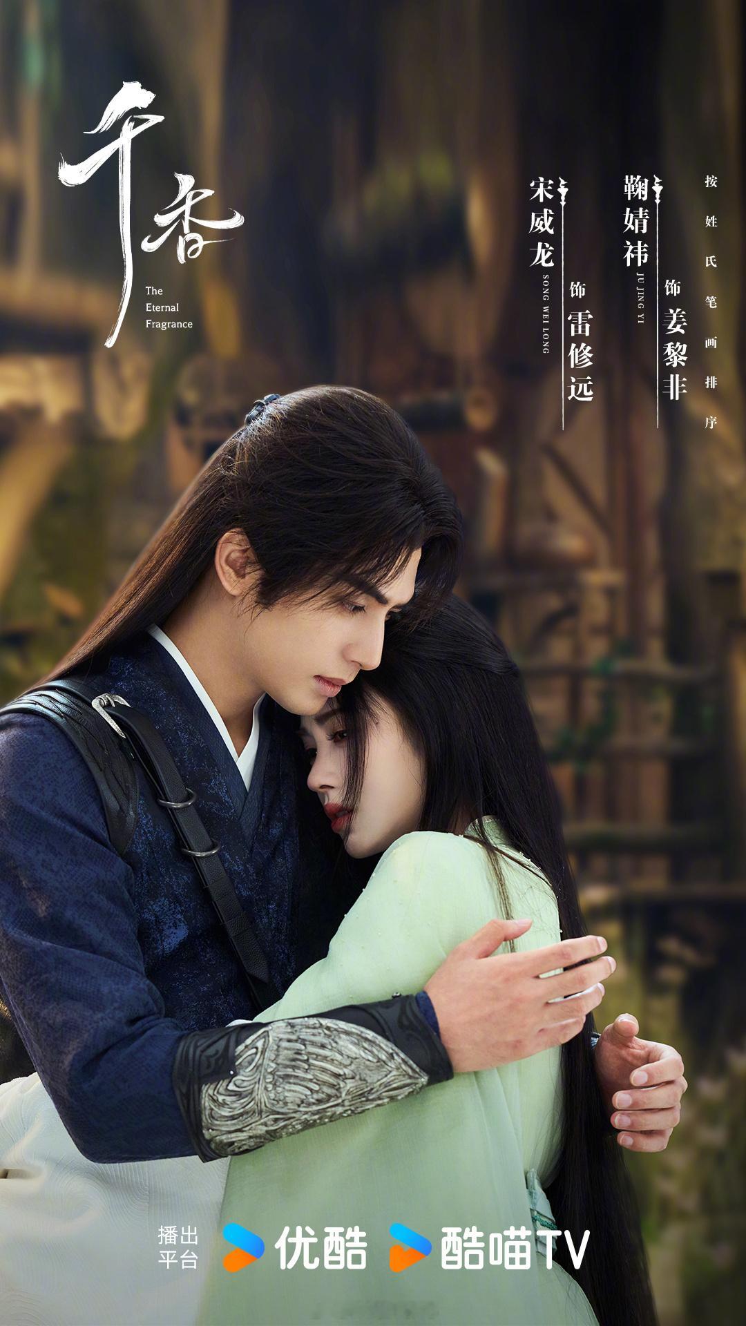 宋威龙、鞠婧祎《千香》拟定7.22左右播出！（按姓氏笔画排序） 
