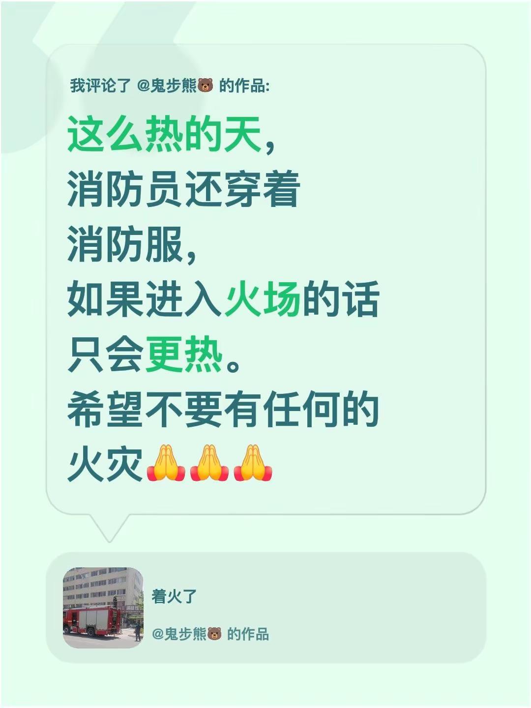 我评论了@鬼步熊🐻 的作品：这么热的天，消防员还穿着消防服，如果进入火场的话只