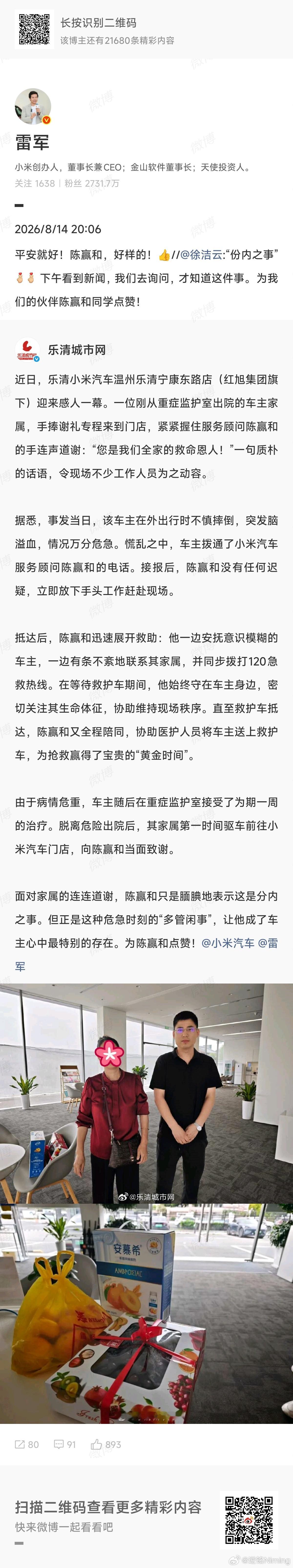 雷军点赞门店销售救助脑溢血突发客户就在刚刚，乐清城市网报道了一件非常暖心的事情，